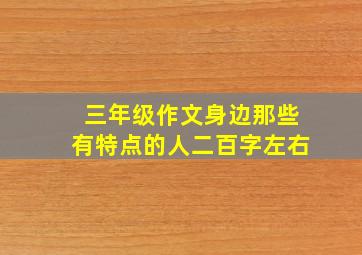 三年级作文身边那些有特点的人二百字左右