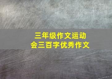 三年级作文运动会三百字优秀作文