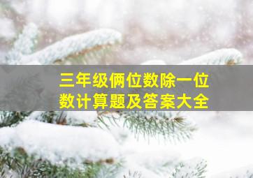 三年级俩位数除一位数计算题及答案大全