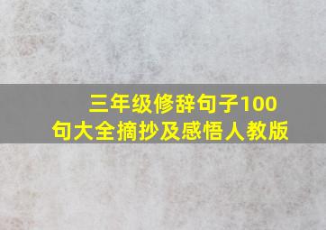 三年级修辞句子100句大全摘抄及感悟人教版