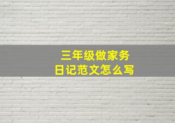 三年级做家务日记范文怎么写