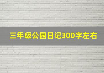 三年级公园日记300字左右