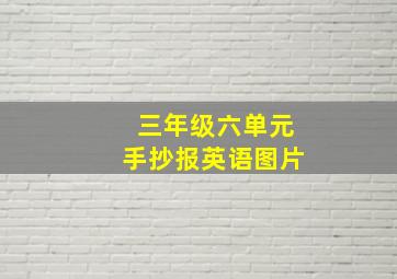 三年级六单元手抄报英语图片