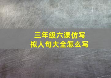 三年级六课仿写拟人句大全怎么写