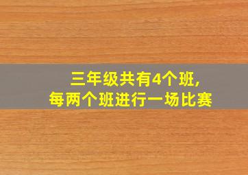 三年级共有4个班,每两个班进行一场比赛