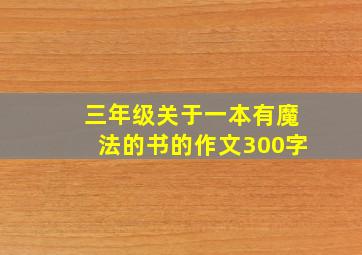 三年级关于一本有魔法的书的作文300字