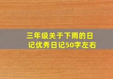 三年级关于下雨的日记优秀日记50字左右