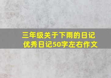 三年级关于下雨的日记优秀日记50字左右作文