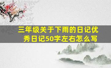 三年级关于下雨的日记优秀日记50字左右怎么写