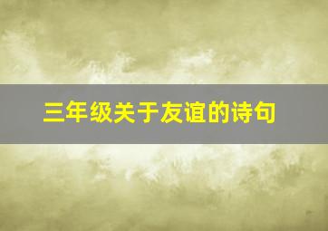 三年级关于友谊的诗句