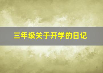 三年级关于开学的日记