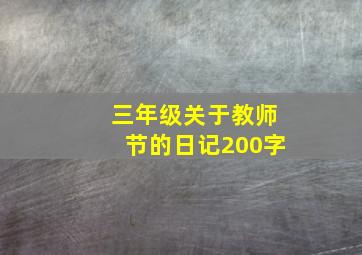 三年级关于教师节的日记200字