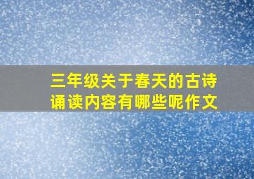 三年级关于春天的古诗诵读内容有哪些呢作文