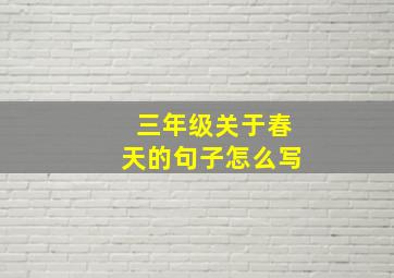 三年级关于春天的句子怎么写