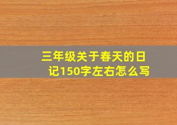 三年级关于春天的日记150字左右怎么写