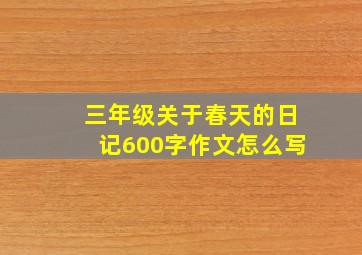 三年级关于春天的日记600字作文怎么写