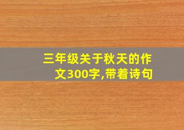 三年级关于秋天的作文300字,带着诗句