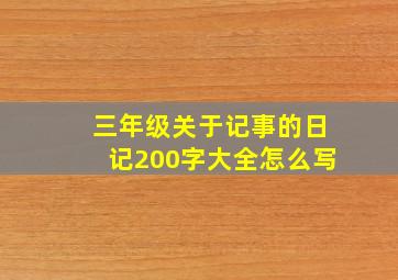 三年级关于记事的日记200字大全怎么写