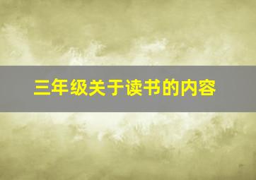 三年级关于读书的内容