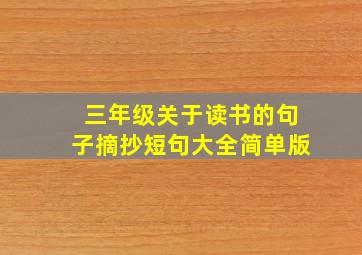 三年级关于读书的句子摘抄短句大全简单版