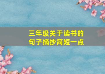 三年级关于读书的句子摘抄简短一点