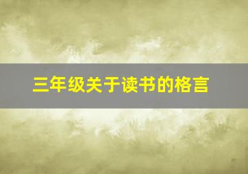 三年级关于读书的格言