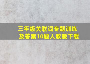 三年级关联词专题训练及答案10题人教版下载