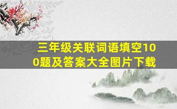 三年级关联词语填空100题及答案大全图片下载