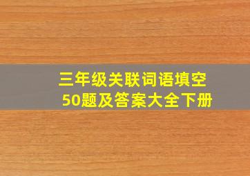 三年级关联词语填空50题及答案大全下册