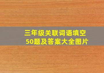 三年级关联词语填空50题及答案大全图片