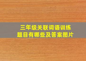 三年级关联词语训练题目有哪些及答案图片