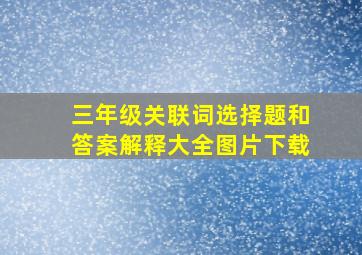 三年级关联词选择题和答案解释大全图片下载