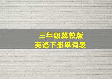 三年级冀教版英语下册单词表