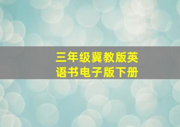 三年级冀教版英语书电子版下册