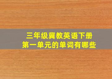 三年级冀教英语下册第一单元的单词有哪些