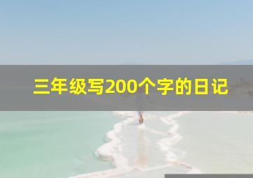 三年级写200个字的日记