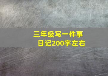 三年级写一件事日记200字左右