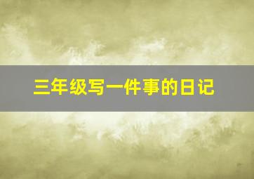 三年级写一件事的日记