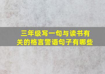 三年级写一句与读书有关的格言警语句子有哪些