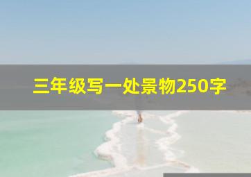 三年级写一处景物250字