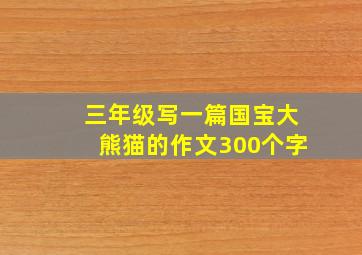 三年级写一篇国宝大熊猫的作文300个字