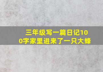 三年级写一篇日记100字家里进来了一只大蜂