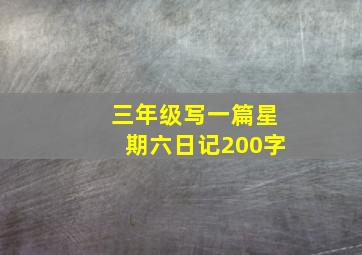 三年级写一篇星期六日记200字