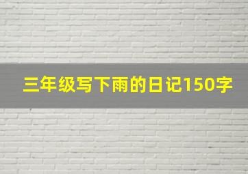 三年级写下雨的日记150字