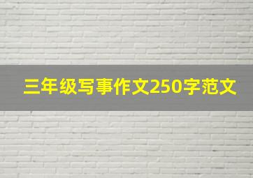 三年级写事作文250字范文