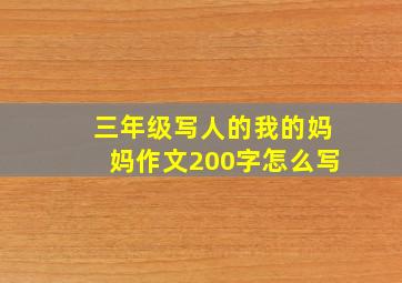 三年级写人的我的妈妈作文200字怎么写