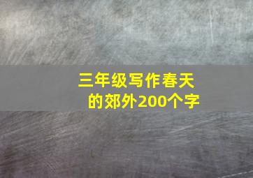 三年级写作春天的郊外200个字