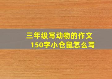 三年级写动物的作文150字小仓鼠怎么写