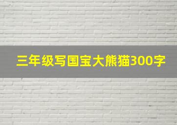 三年级写国宝大熊猫300字