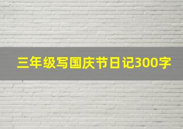 三年级写国庆节日记300字